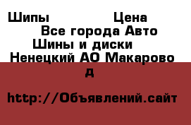 265 60 18 Шипы. Yokohama › Цена ­ 18 000 - Все города Авто » Шины и диски   . Ненецкий АО,Макарово д.